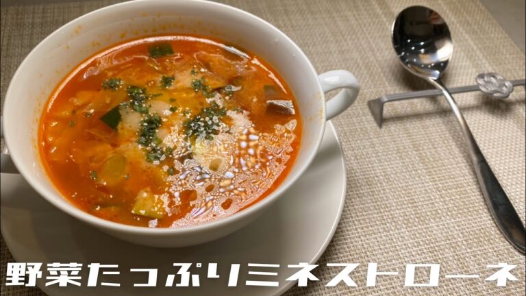 【シェフが作る】絶品！！野菜たっぷりミネストローネ！！