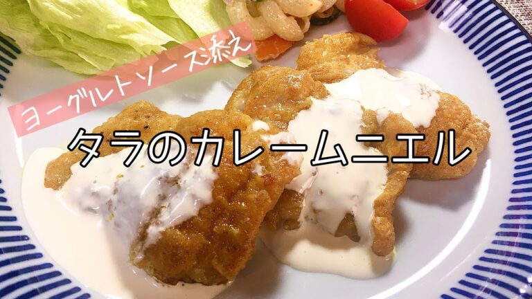 【簡単料理】いつもとは一味違う！タラのカレームニエル/レシピ/作り方/鱈/カレー粉【主婦の独り言】