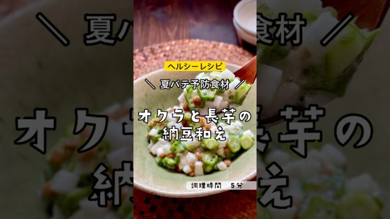 ＼夏バテ防止にネバネバグルメ／【オクラと長芋の納豆和え 】