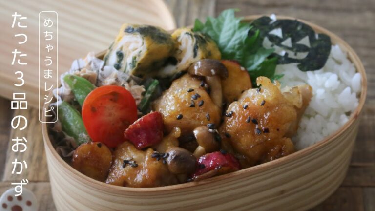 【お弁当作り】たった3品の簡単おかず！鶏肉と秋野菜のめんつゆバター炒めbento＃641