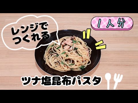 【包丁いらず】レンジでツナ塩昆布パスタが簡単に作れます