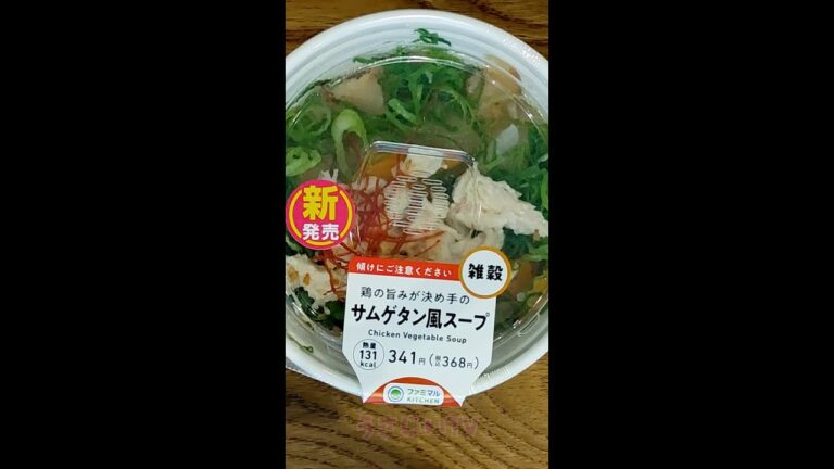 Diet food これ食えば痩せる！ファミリーマート　サムゲタン風雑穀スープ　131キロカロリー！　#shorts