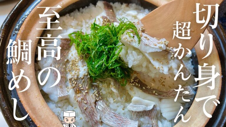 【鯛めし】切り身で簡単！土鍋でも炊飯器でも美味しいプロの「鯛めし」の作り方