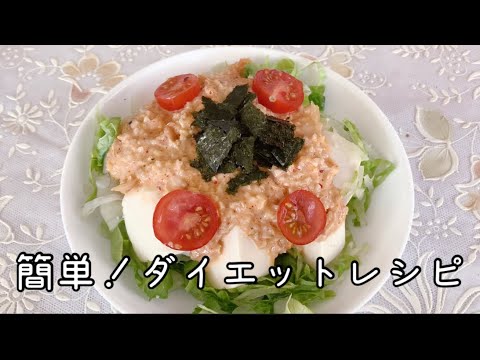 ダイエットレシピ！豆腐キムチ納豆サラダ  Simple!  Diet recipe tofu kimchi natto salad