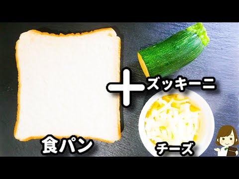 超簡単でめっちゃ美味しい食パンアレンジ！ただのせて焼くだけ！『ズッキーニチーズトースト』の作り方