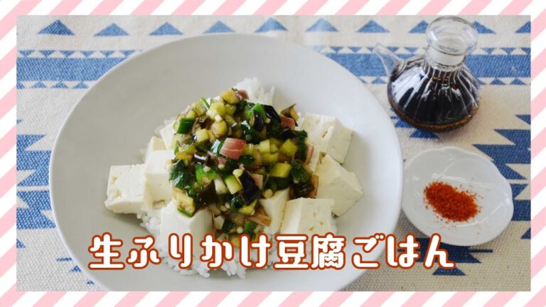 夏バテ解消レシピ　豆腐ごはん