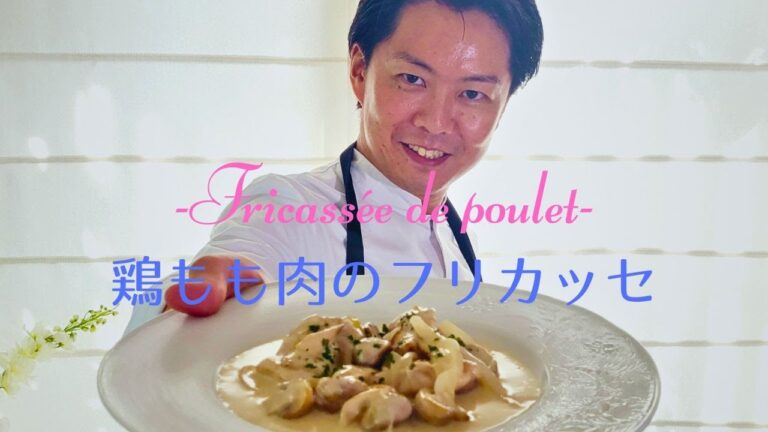 神ががった美味しさ！フランス料理の王道料理　- Fricassée de poulet -    鶏もも肉のフリカッセ