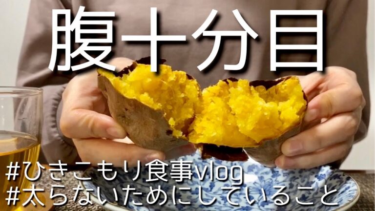 vlog｜メロンパン作り、キンパ、手作り餃子、餃子スープ、安納芋の焼き芋、テンジャンチゲ、簡単ヘルシーランチ｜太らないためにしていること｜自炊記録｜アラサー独身女