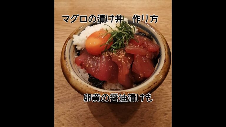 絶品！マグロの漬け丼作り方 。  卵黄の醤油漬けも！　【レシピ動画】【料理動画】