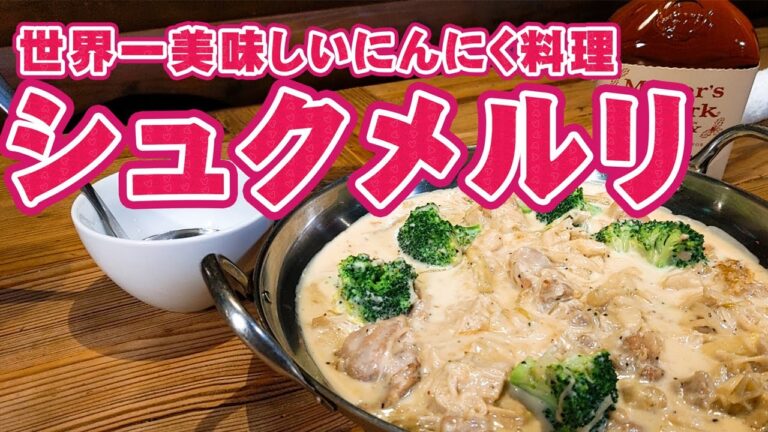 ニンニク を 世界一美味し く食べれるジョージアの料理 ＂シュクメルリ＂クリスマスはこれで決まり！！