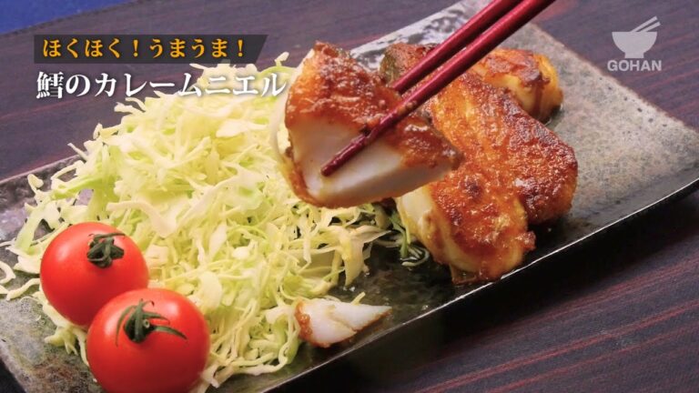 鱈のカレームニエルの作り方 【男飯】