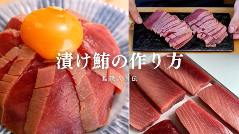 【まぐろの丼】漬け鮪と漬け地の作り方/鮨職人直伝