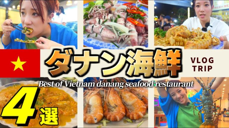 【ベトナム旅行】円安知らずのダナン絶品海鮮レストラン4選‼︎中心街の絶品店をご紹介♪【ダナン旅行】【ダナングルメ】【ベトナムグルメ】【Vietnam Trip】【Da Nang】【Seafood】