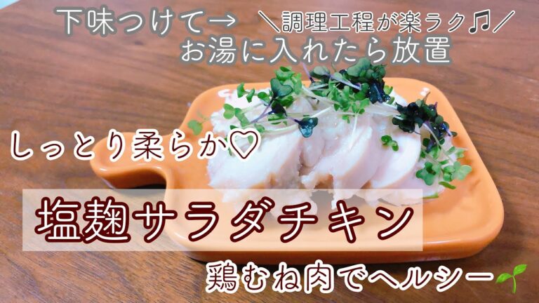 鶏むね肉でヘルシー🌱しっとり柔らか塩麹サラダチキン！！