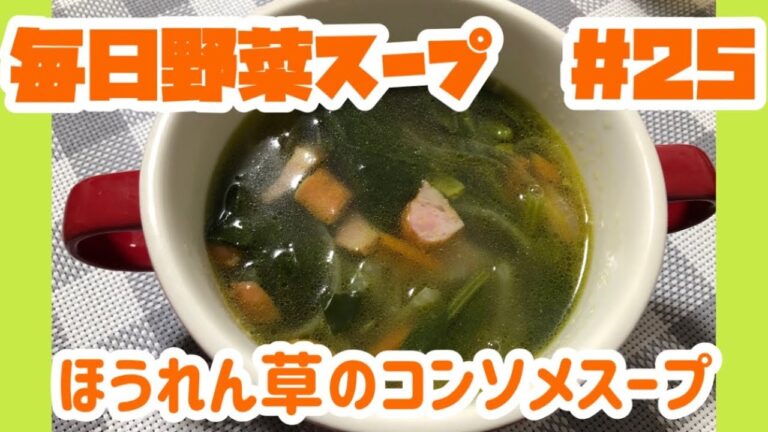ほうれん草のコンソメスープ