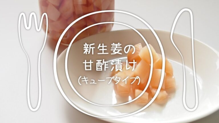 新しょうがの甘酢漬け（キューブタイプ）