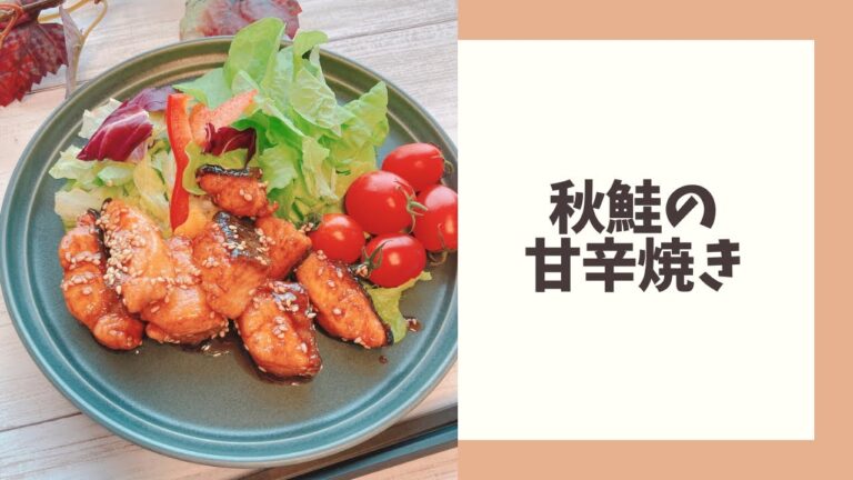 【秋鮭の甘辛焼き作り方】2分でわかる簡単！おいしいレシピ 💕
