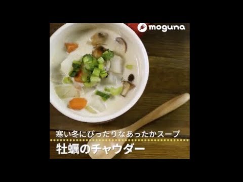 寒い冬にぴったりなあったかスープ 牡蠣のチャウダー