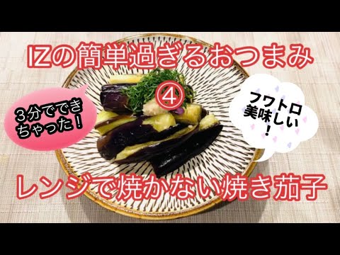 【簡単すぎるおつまみ④】レンジで焼かない焼き茄子／3分でフワトロ時短／もう焼いていられない？！