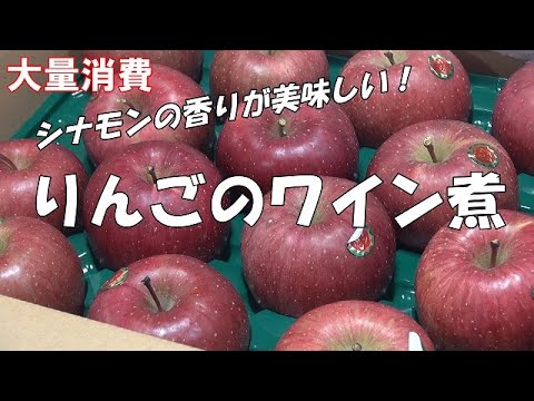 【大量消費】りんごのワイン煮『シナモンの香が美味しい！！』Let's eat season's food