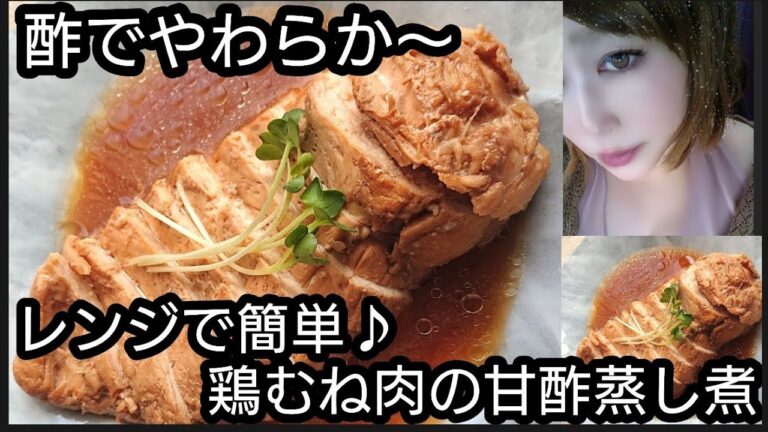 レンジで簡単♪酢でしっとりやわらか鶏むね肉の甘酢蒸し煮