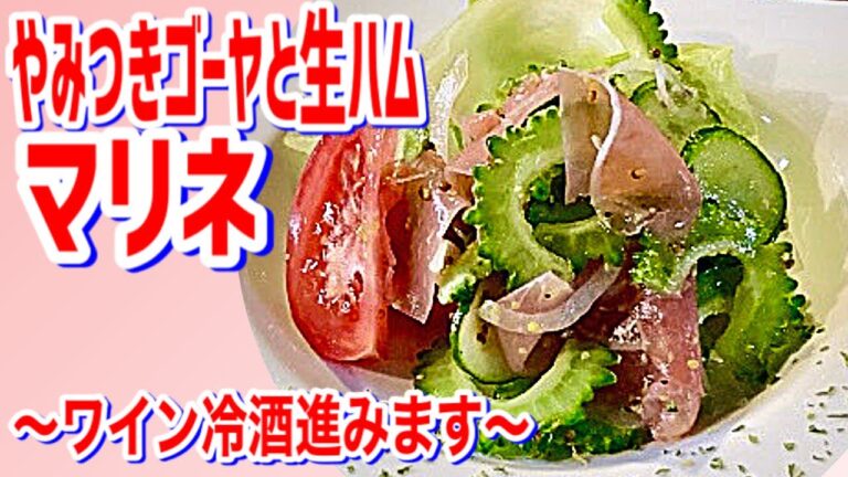 【ゴーヤと生ハムのマリネ】やみつき！ワインに冷酒に♪