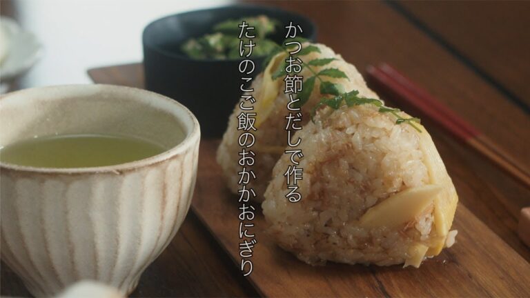 かつお節とだしで作るたけのこご飯のおかかおにぎり【かつお節のある生活Vol.4｜ヤマキ】