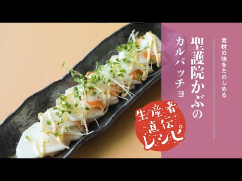 【生産者直伝レシピ】聖護院かぶのカルパッチョ