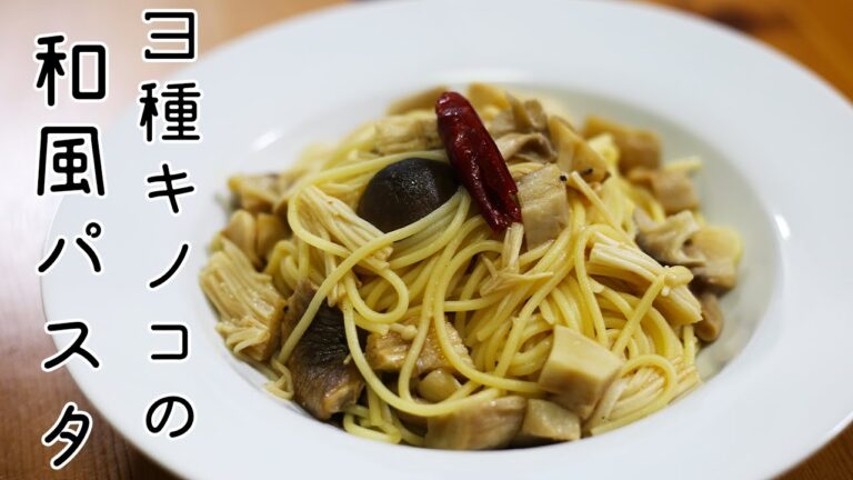 フライパン不要！３種キノコの和風パスタの作り方