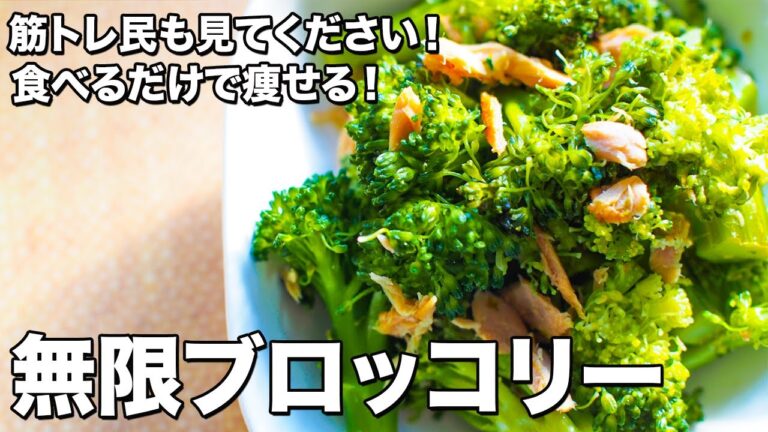 【食べるだけで痩せる！】無限ブロッコリー