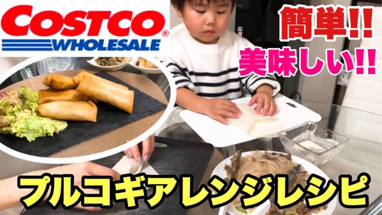 息子と一緒に★コストコのプルコギをアレンジ【料理】【春巻】