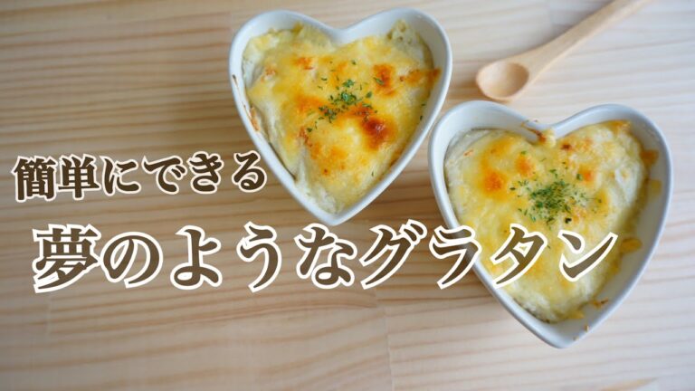 【バター小麦粉不使用!】美味しい低カロリーグラタン!ヘルシーな里芋グラタンの作り方!