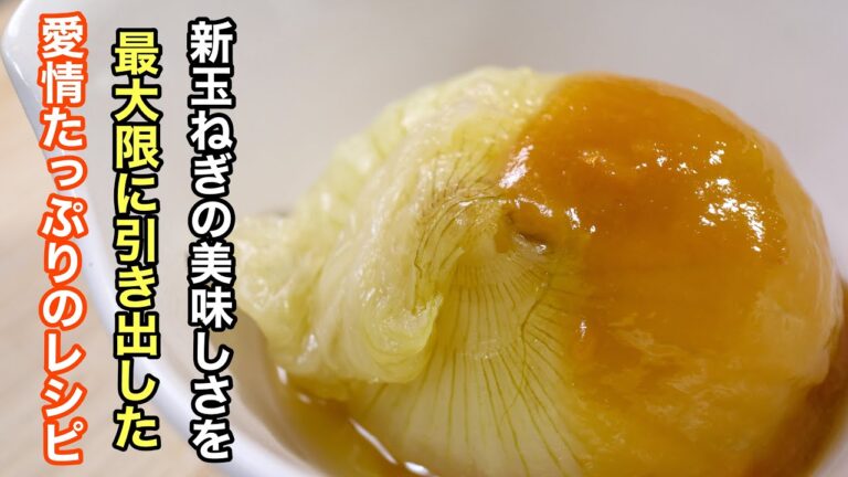 いまが旬の［新玉ねぎ］を最高に美味しくするレシピ　難しい調理法は一切必要ありません。愛情だけでとっても美味しく仕上がります