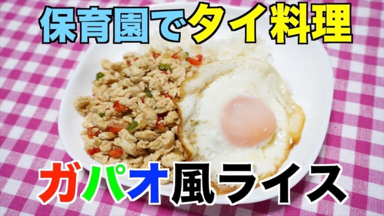 【保育園給食】色鮮やかタイ料理！ガパオ風ライス