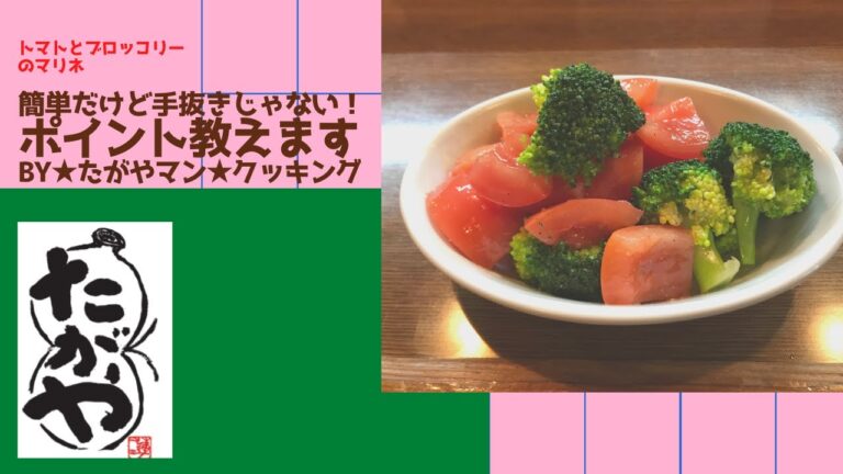 超最速！トマトとブロッコリーのマリネ