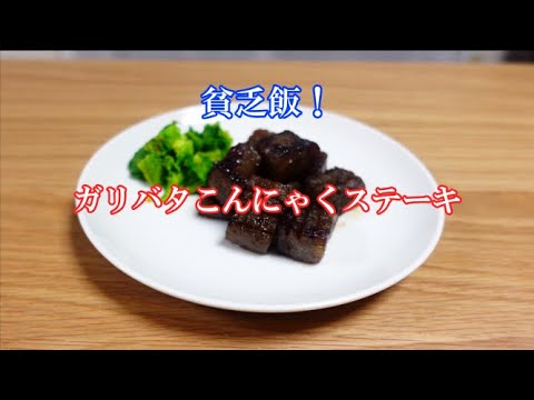 【節約料理】給料日前の救世主！【ガリバタこんにゃくステーキ】