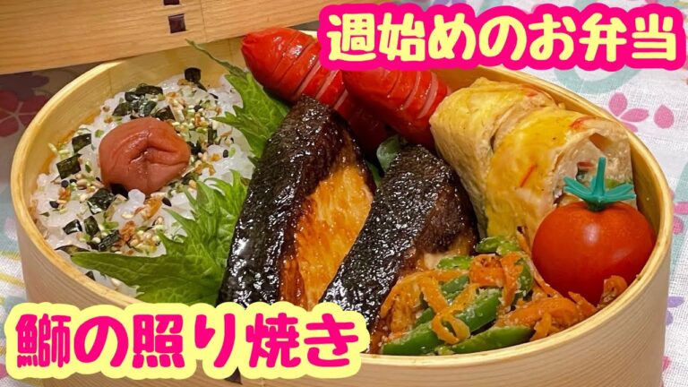 【お弁当】今週もゆる〜く頑張ろう✊鰤の照り焼き