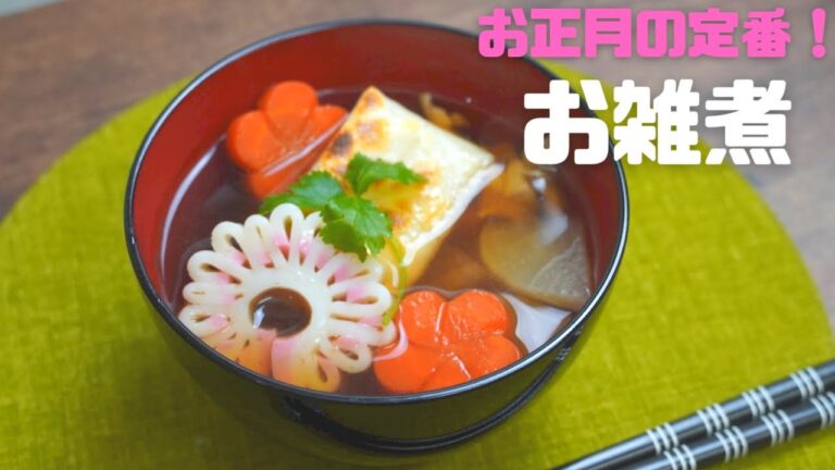 簡単！お正月の定番！お雑煮レシピ