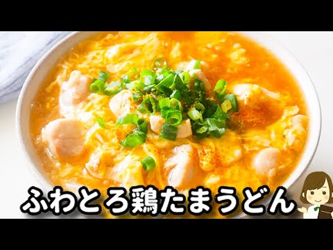 調味料２つ！ふわとろでめっちゃ旨！おつゆも全部飲み干せるくらい美味しい！『ふわとろ鶏たまうどん』の作り方Fluffy Chicken and Egg Udon