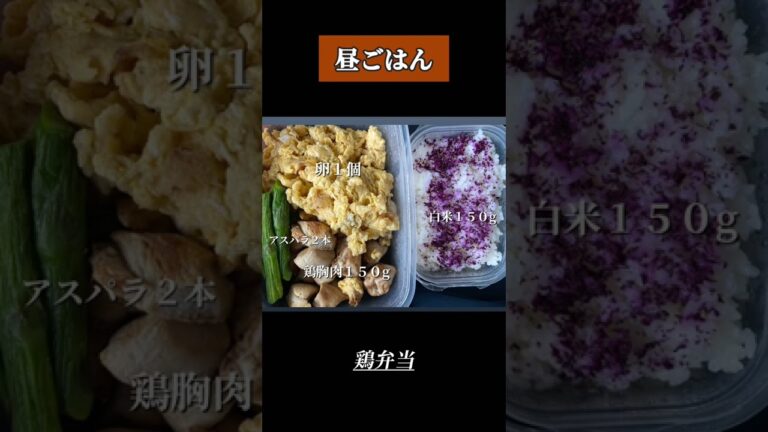 30kg痩せた男の1日の食事内容！#short #shorts