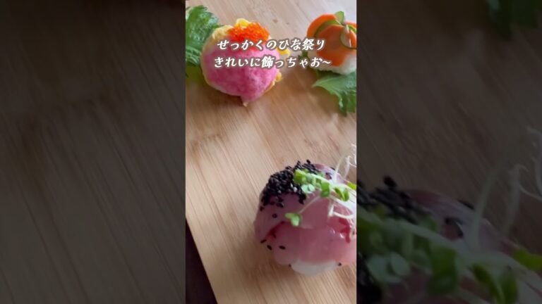 ひな祭りに！刺身パックで簡単和洋手まり寿司🍣 #簡単レシピ #おうちごはん #ひな祭り