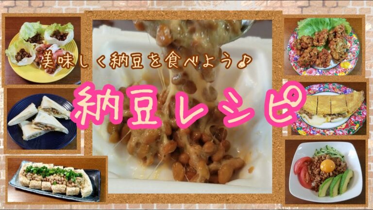 毎日食べたい納豆！！【美味しい納豆レシピ】