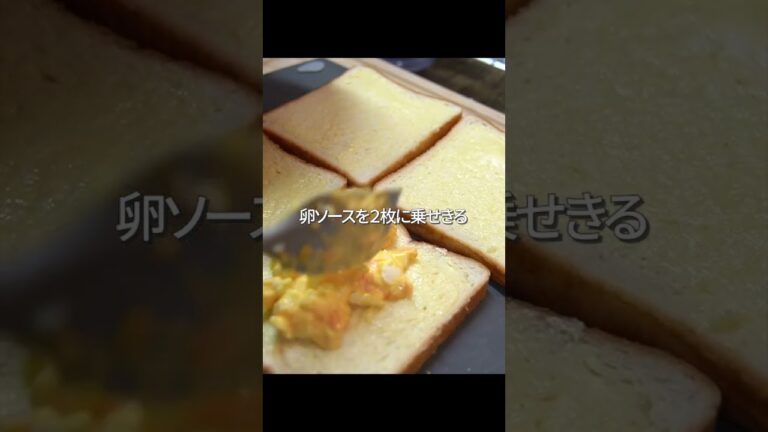 人生で一番美味しい『卵サンド』を目指した結果がこちら#shorts