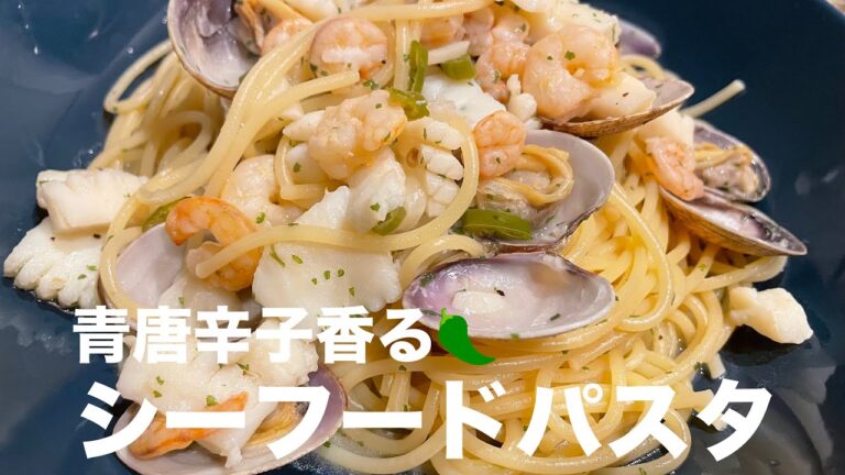 #99【共働き夫婦の晩ご飯！】青唐辛子香る🌶シーフードパスタ
