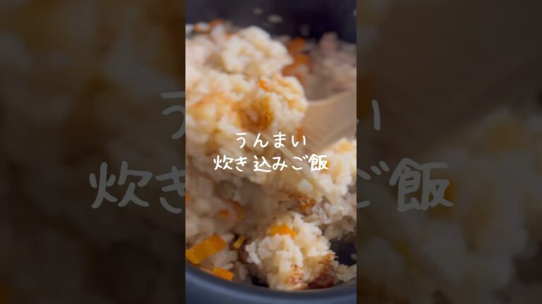 【おかわりが止まらない】絶品炊き込みご飯の作り方 #簡単 #美味しい
