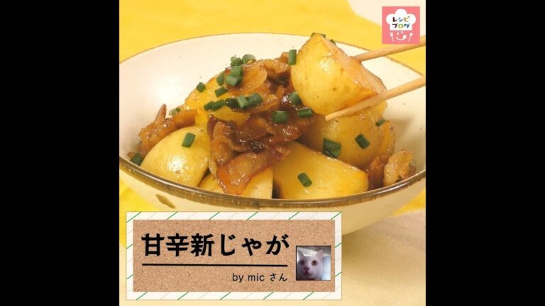 こってり甘辛味でご飯が進む♪「甘辛新じゃが」