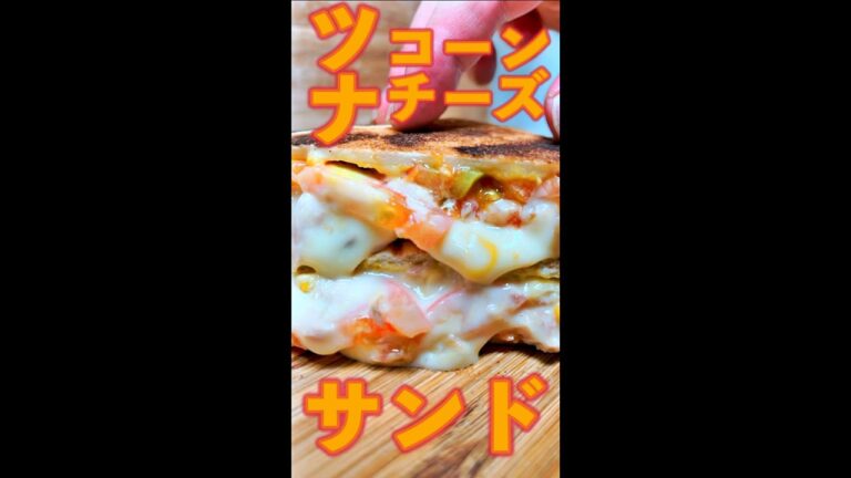 ツナコーンチーズサンド　#Shorts　#ホットサンド　#ツナ　#コーン　#チーズ　#簡単　#料理　#レシピ