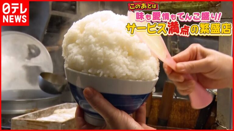 【デカ盛り繁盛店】愛情てんこ盛り！心もお腹も"大満足"の人気店『every.特集』