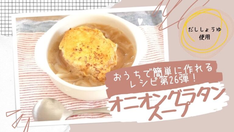 【大醤だししょうゆ使用】オーブンを使わない簡単なのに本格的オニオングラタンスープ【準備するのはフライパン一つのみ】