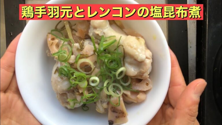 【ホットクック】 鶏手羽元とレンコンの塩昆布煮